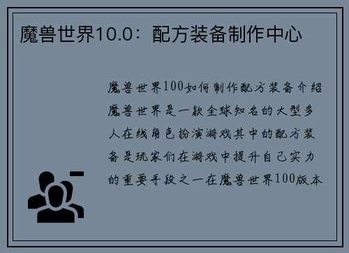 魔兽世界10.0：配方装备制作中心