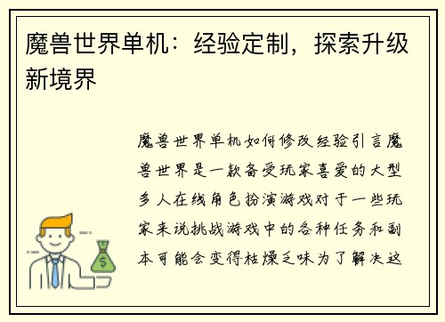 魔兽世界单机：经验定制，探索升级新境界