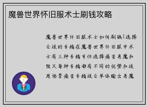 魔兽世界怀旧服术士刷钱攻略