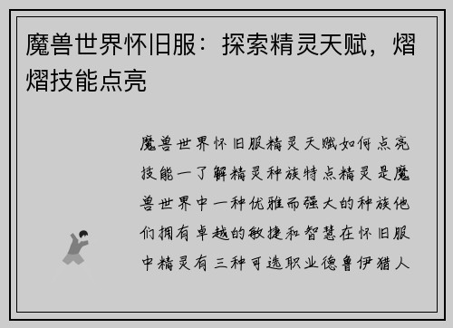 魔兽世界怀旧服：探索精灵天赋，熠熠技能点亮