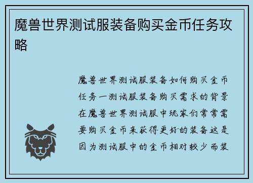 魔兽世界测试服装备购买金币任务攻略