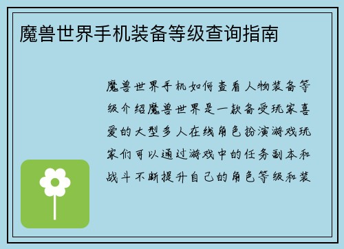 魔兽世界手机装备等级查询指南