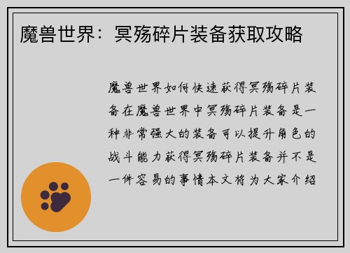 魔兽世界：冥殇碎片装备获取攻略