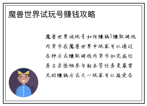 魔兽世界试玩号赚钱攻略