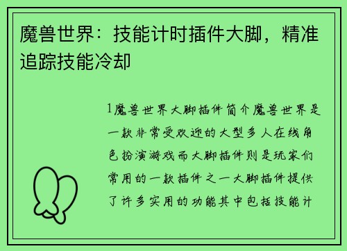 魔兽世界：技能计时插件大脚，精准追踪技能冷却