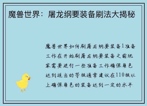 魔兽世界：屠龙纲要装备刷法大揭秘