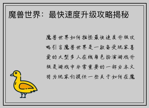 魔兽世界：最快速度升级攻略揭秘