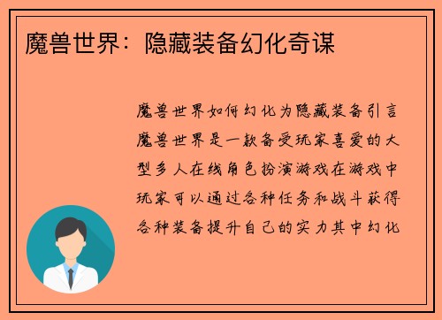 魔兽世界：隐藏装备幻化奇谋