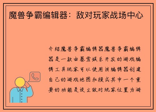 魔兽争霸编辑器：敌对玩家战场中心