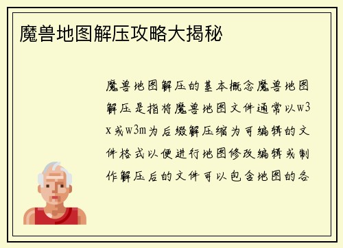 魔兽地图解压攻略大揭秘