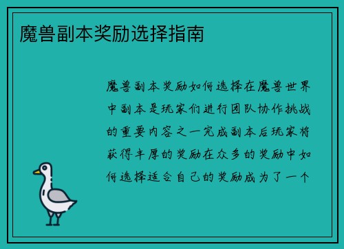魔兽副本奖励选择指南