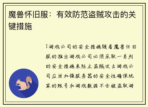 魔兽怀旧服：有效防范盗贼攻击的关键措施