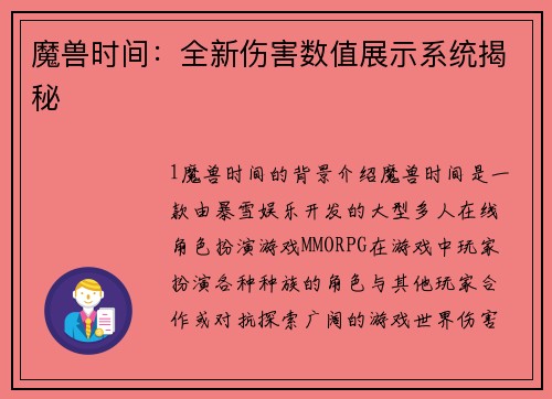 魔兽时间：全新伤害数值展示系统揭秘