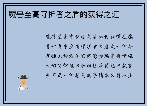 魔兽至高守护者之盾的获得之道