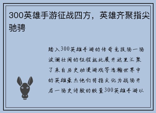 300英雄手游征战四方，英雄齐聚指尖驰骋