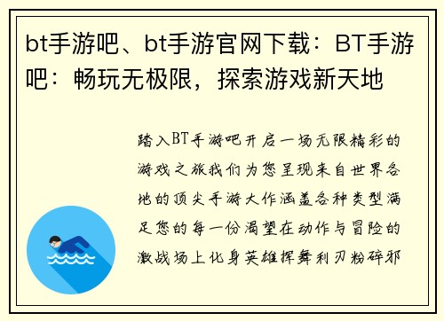 bt手游吧、bt手游官网下载：BT手游吧：畅玩无极限，探索游戏新天地