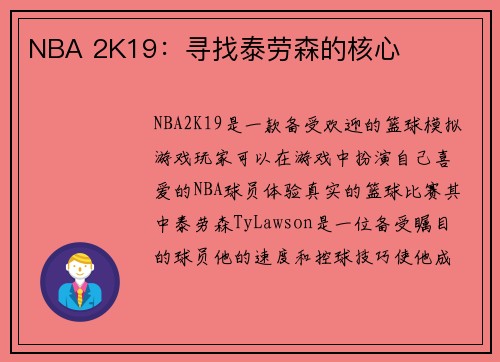 NBA 2K19：寻找泰劳森的核心