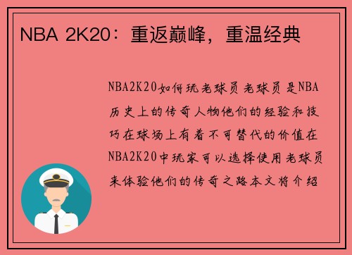 NBA 2K20：重返巅峰，重温经典