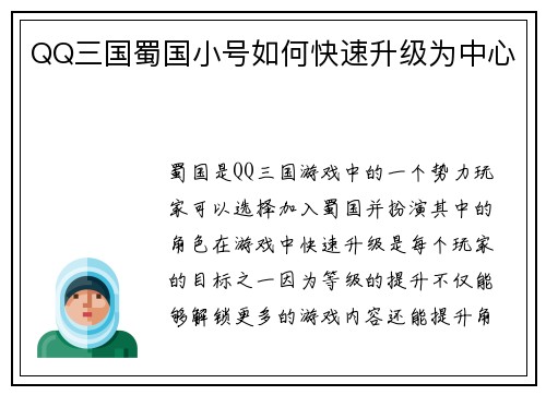 QQ三国蜀国小号如何快速升级为中心