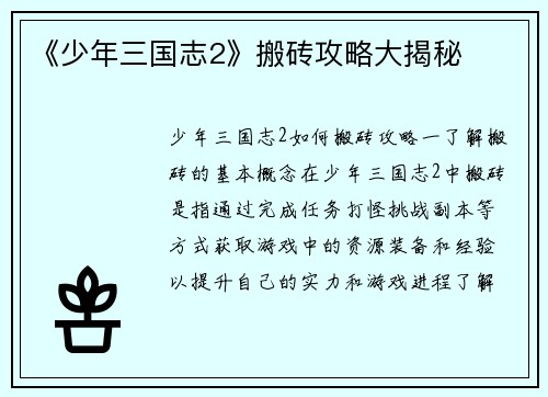 《少年三国志2》搬砖攻略大揭秘