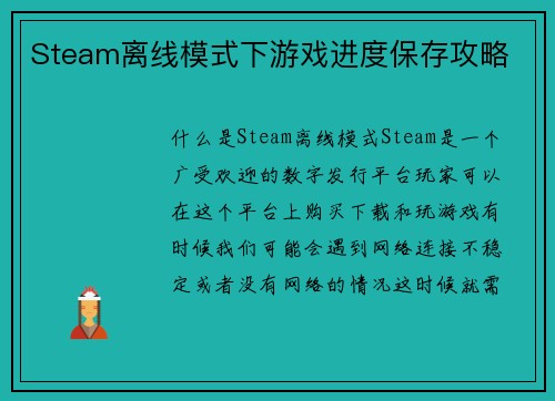 Steam离线模式下游戏进度保存攻略
