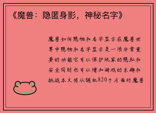 《魔兽：隐匿身影，神秘名字》