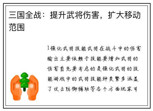 三国全战：提升武将伤害，扩大移动范围