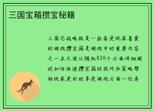 三国宝箱攒宝秘籍