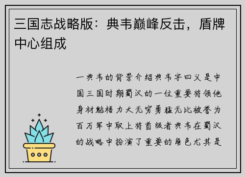 三国志战略版：典韦巅峰反击，盾牌中心组成