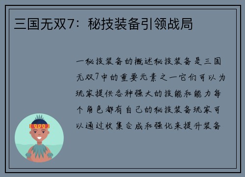 三国无双7：秘技装备引领战局
