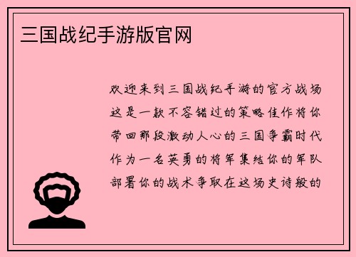 三国战纪手游版官网