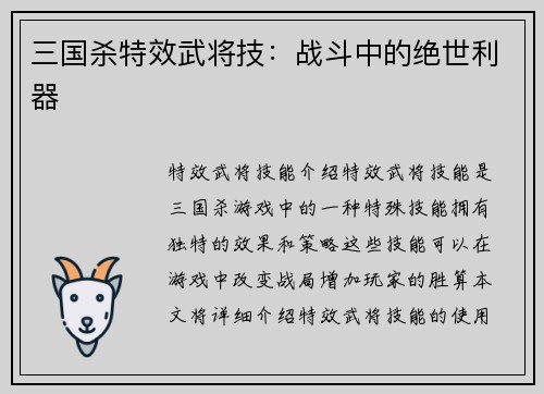 三国杀特效武将技：战斗中的绝世利器