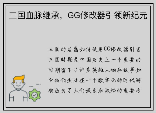 三国血脉继承，GG修改器引领新纪元
