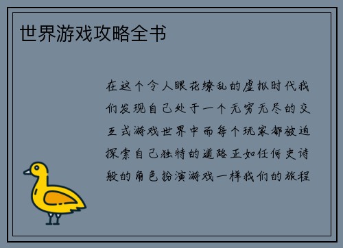 世界游戏攻略全书