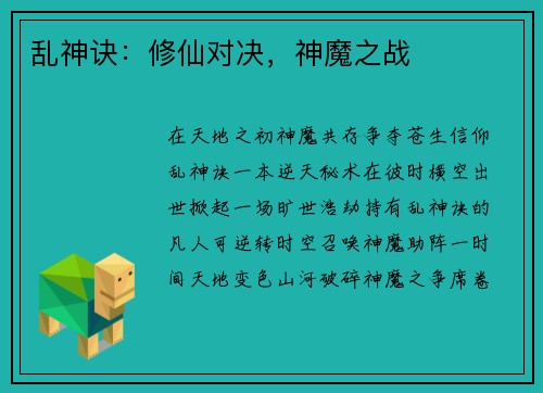 乱神诀：修仙对决，神魔之战