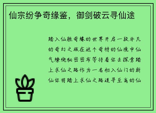 仙宗纷争奇缘鉴，御剑破云寻仙途