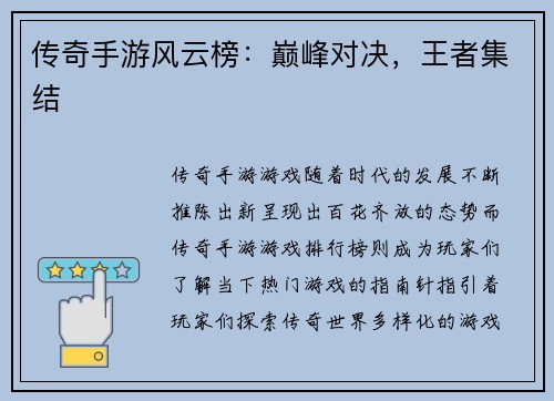 传奇手游风云榜：巅峰对决，王者集结