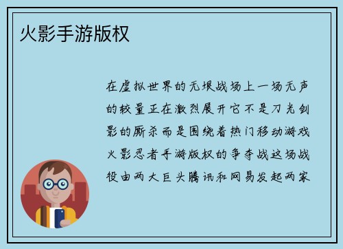 火影手游版权