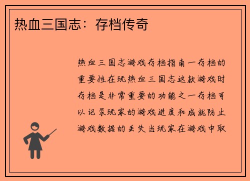 热血三国志：存档传奇