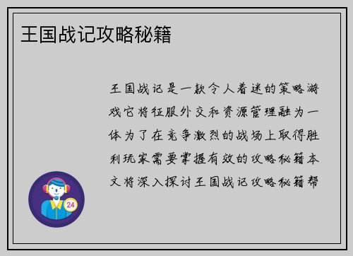 王国战记攻略秘籍