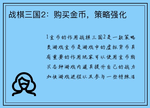 战棋三国2：购买金币，策略强化