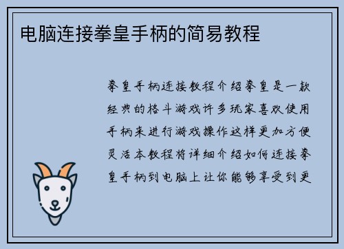 电脑连接拳皇手柄的简易教程