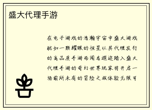 盛大代理手游