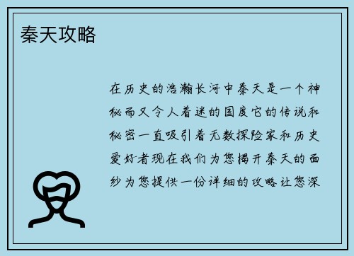 秦天攻略