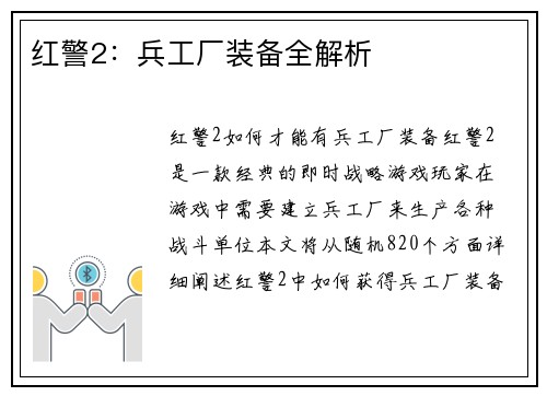 红警2：兵工厂装备全解析