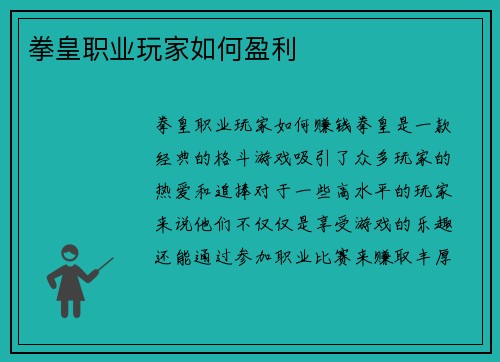 拳皇职业玩家如何盈利