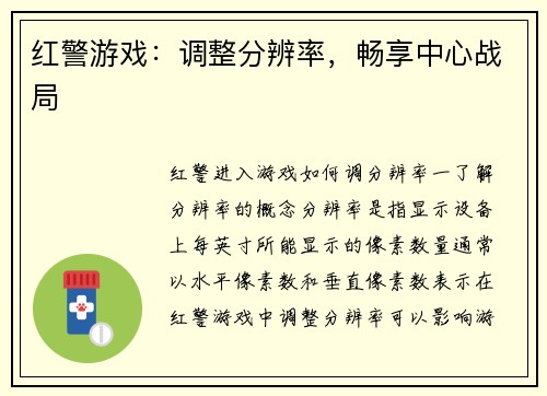 红警游戏：调整分辨率，畅享中心战局