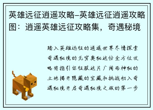 英雄远征逍遥攻略-英雄远征逍遥攻略图：逍遥英雄远征攻略集，奇遇秘境任你闯