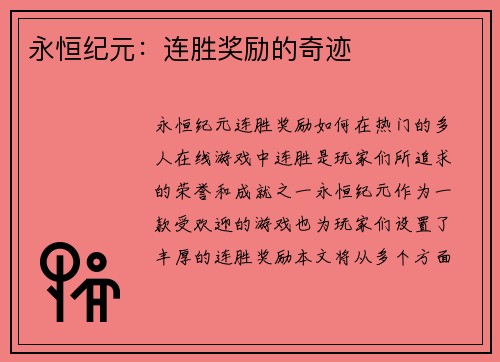 永恒纪元：连胜奖励的奇迹