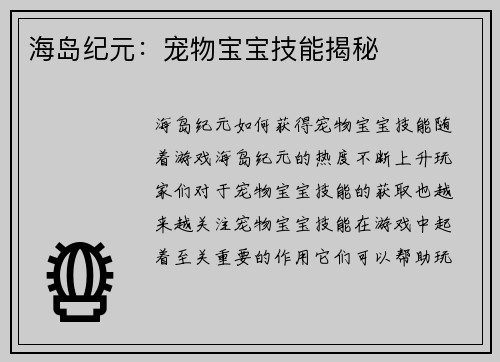 海岛纪元：宠物宝宝技能揭秘